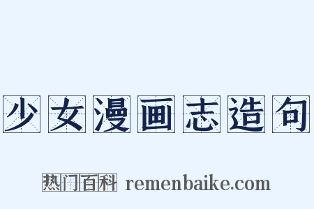 少女漫画志造句是什么意思的图片